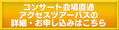 ツアーバスの詳細・お申し込みはこちら