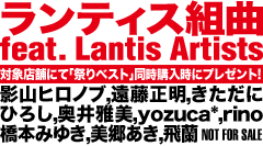 同時購入で「ランティス組曲 feat. Lantis Artists」をプレゼント！