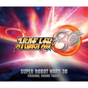 ゲーム『スーパーロボット大戦30』オリジナルサウンドトラック／V.A.