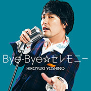 Bye-Bye☆セレモニー【豪華盤】