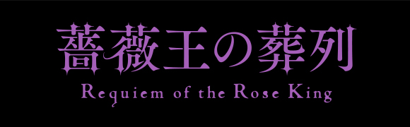 TVアニメ「薔薇王の葬列」