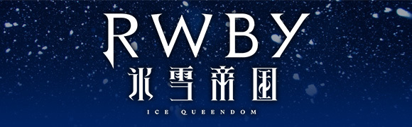 TVアニメ「RWBY 氷雪帝国」