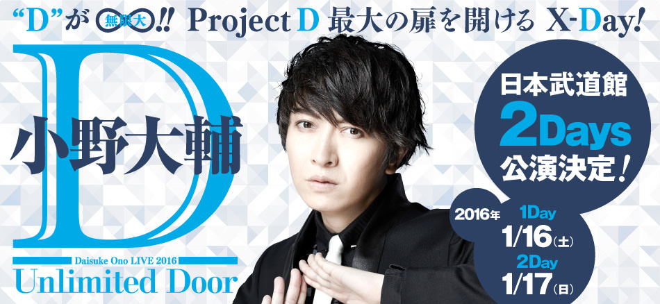 小野大輔 初ワンマンライブ Unlimited Door 日本武道館2days公演決定 ランティス公式