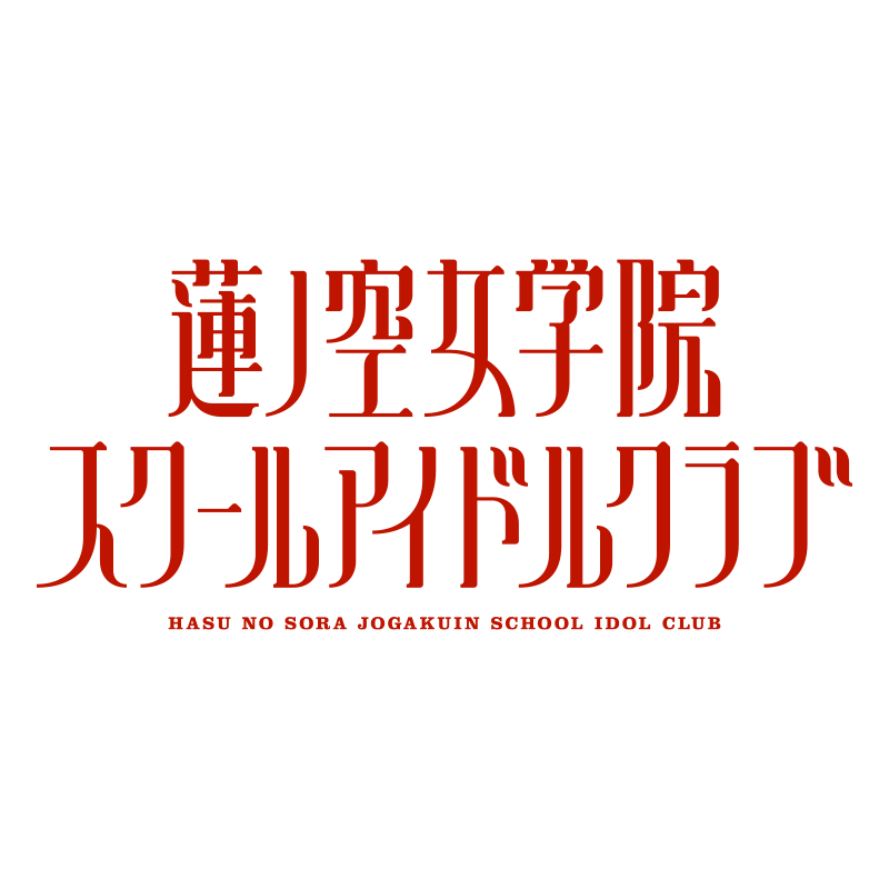 ラブライブ！蓮ノ空女学院スクールアイドルクラブの3rd Live Tour TRY TRI UNITY!!! /　TRI TRI UNITY!!! Blu-ray Memorial BOXの店舗特典と早期予約特典が決定！