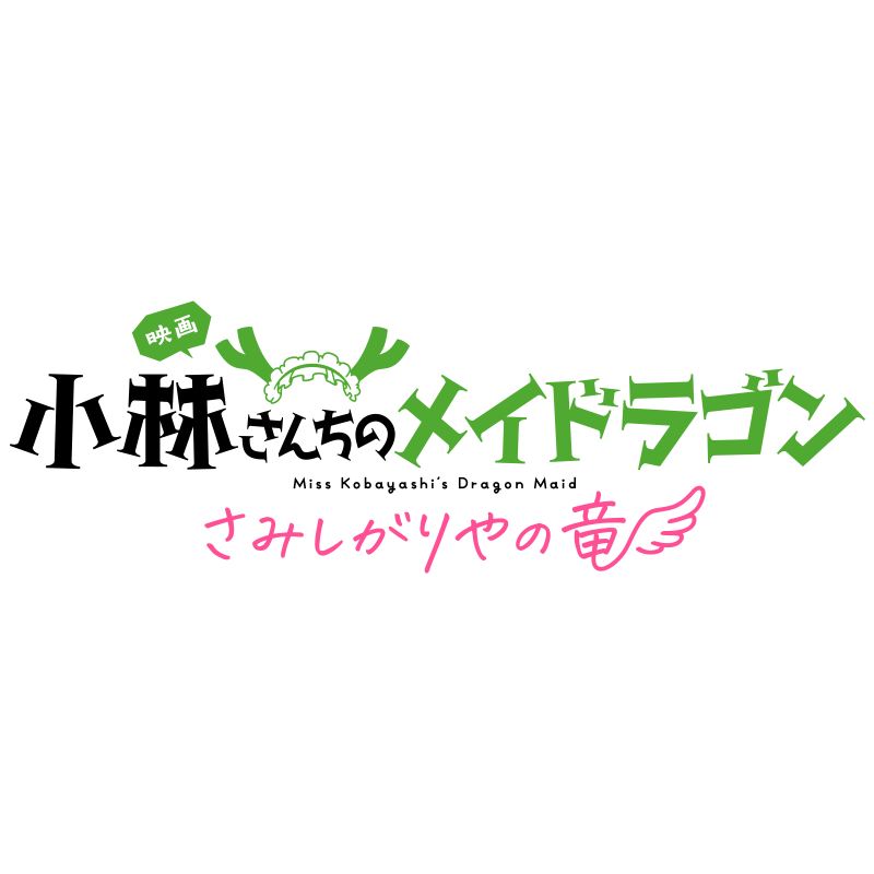 【7月13日】【fhána/小林幸子】映画『小林さんちのメイドラゴン さみしがりやの竜』OP/ED主題歌「涙のパレード/僕たちの日々」発売記念フリーイベント開催決定！