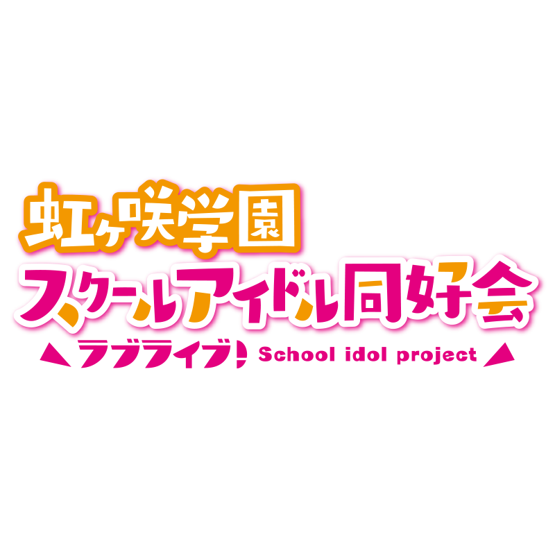 虹ヶ咲学園スクールアイドル同好会│【4月7日】 ビジュアルノベルゲーム『ラブライブ！虹ヶ咲学園スクールアイドル同好会 トキメキの未来地図』主題歌アルバム「Eternalize Love!!」発売記念イベント開催決定！@大阪・あべのキューズモール