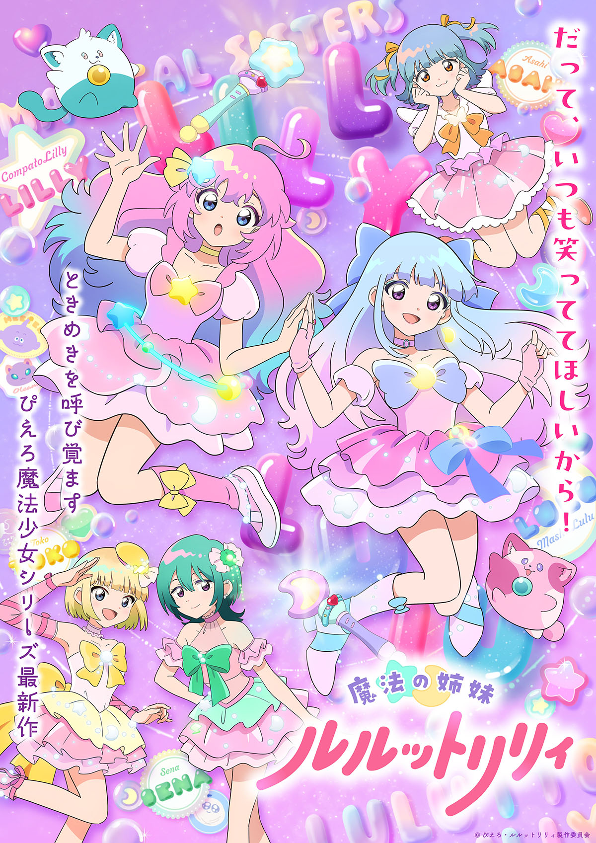 魔法の姉妹ルルットリリィ
