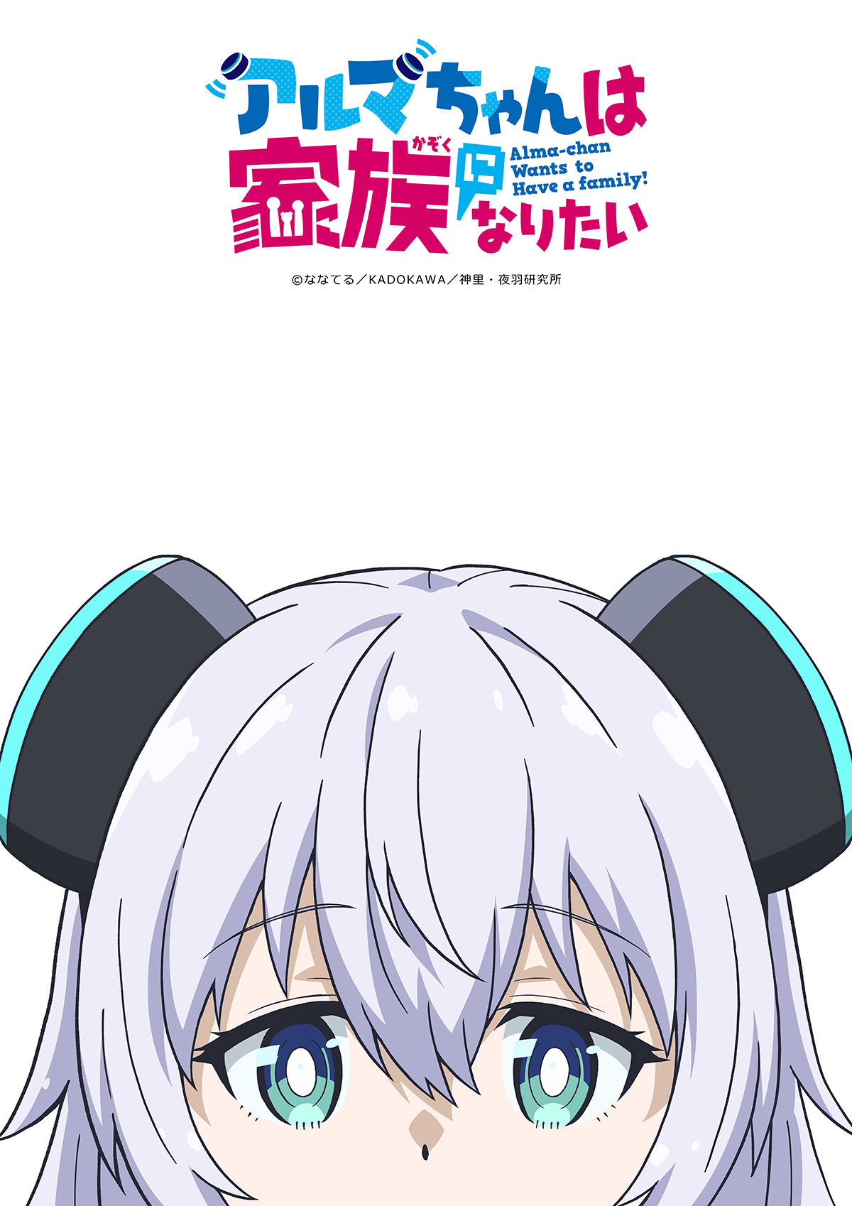 アルマちゃんは家族になりたい