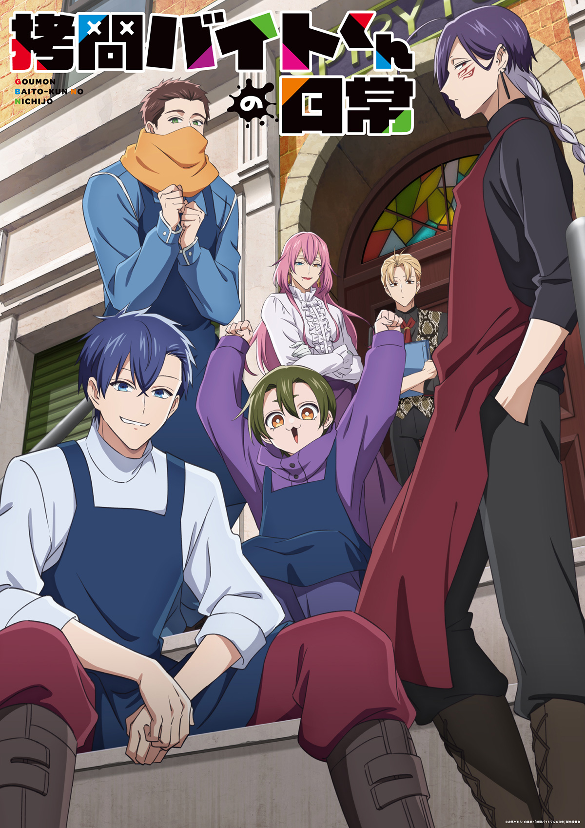 拷問バイトくんの日常