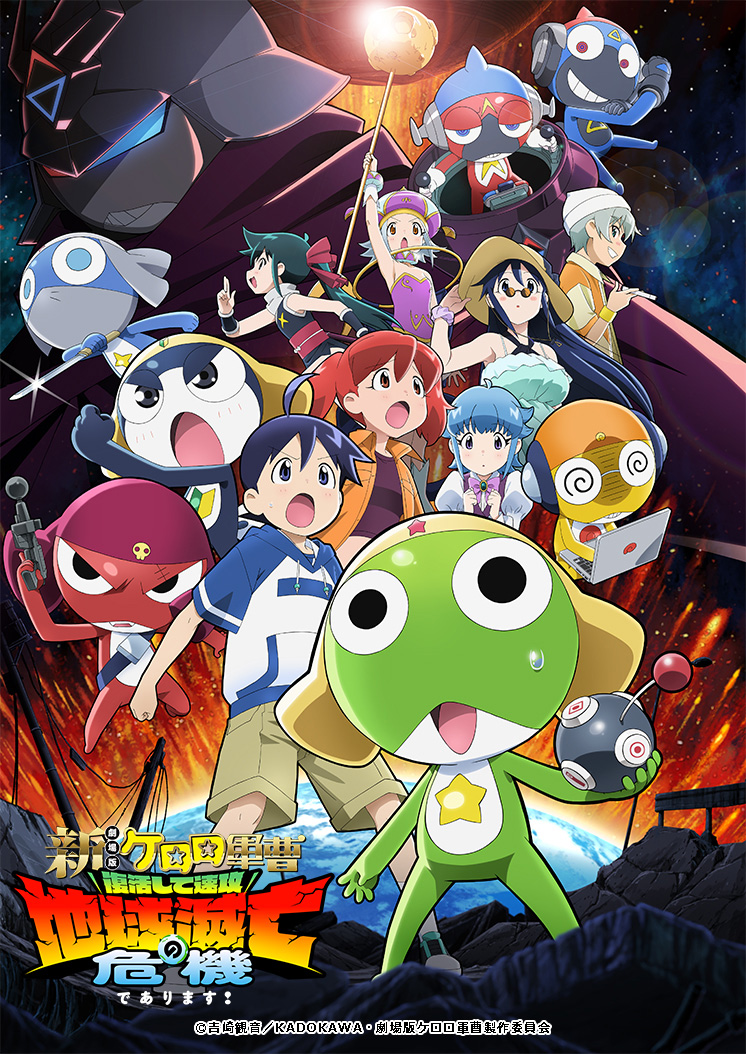 新劇場版☆ケロロ軍曹 復活して速攻地球滅亡の危機であります！