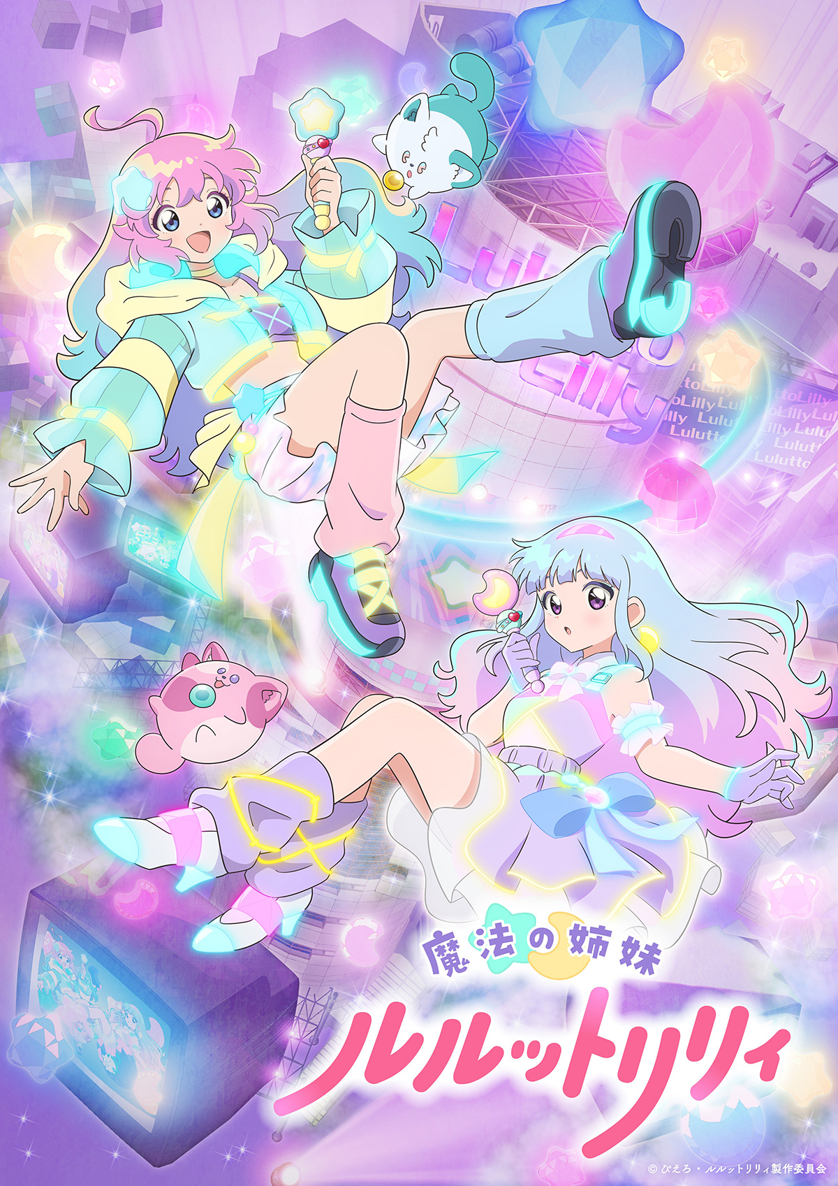 魔法の姉妹　ルルットリリィ