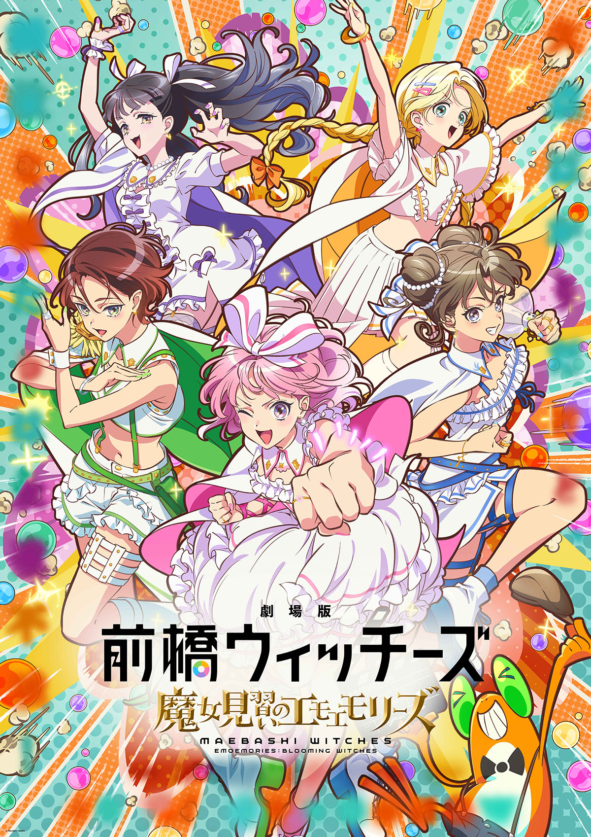 劇場版 前橋ウィッチーズ～魔女見習いのエモエモリーズ～