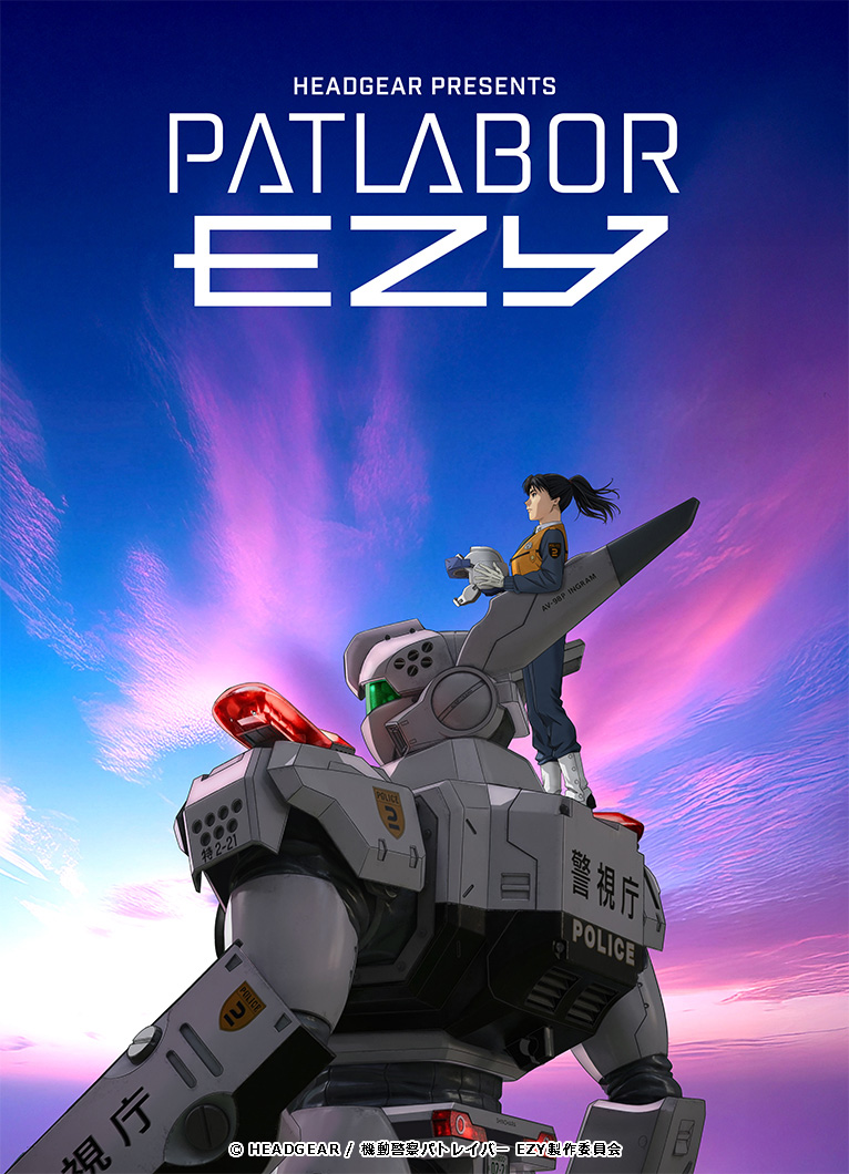 機動警察パトレイバー EZY