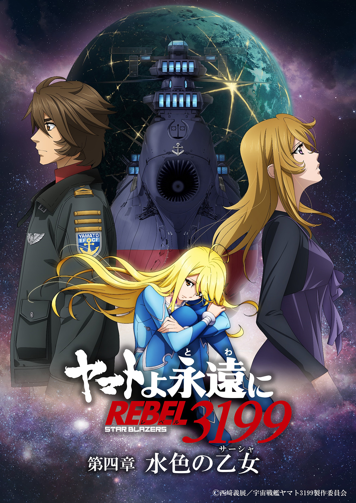 ヤマトよ永遠に REBEL3199 第四章 水色の乙女