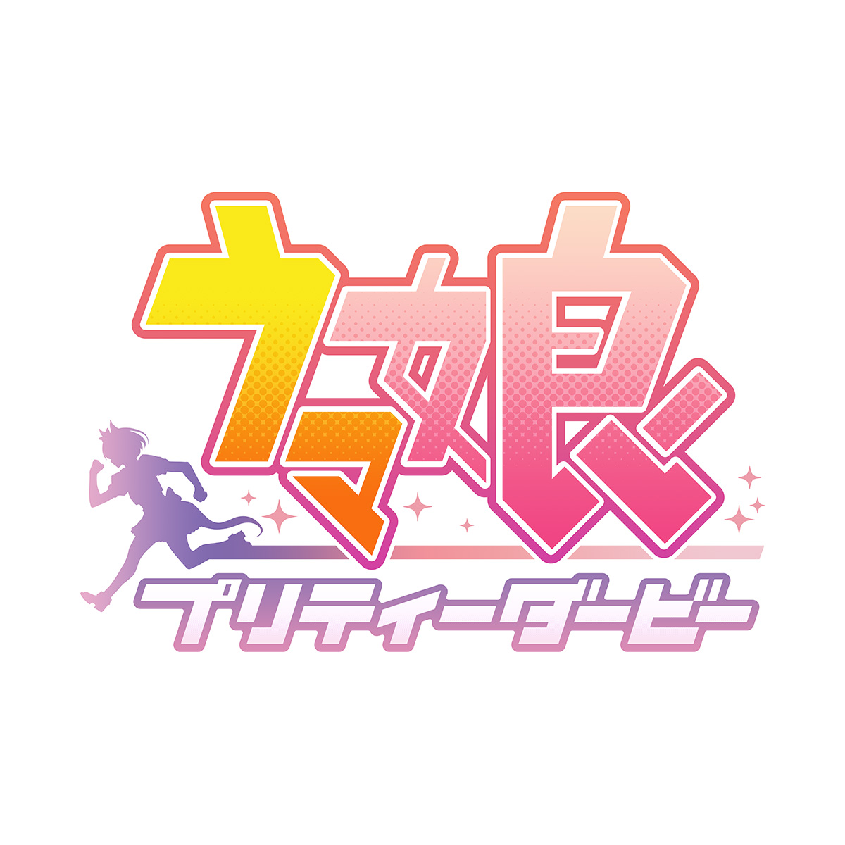 ウマ娘プリティーダービー