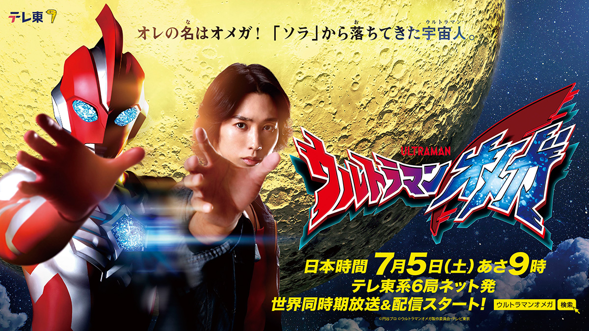 ウルトラマンオメガ