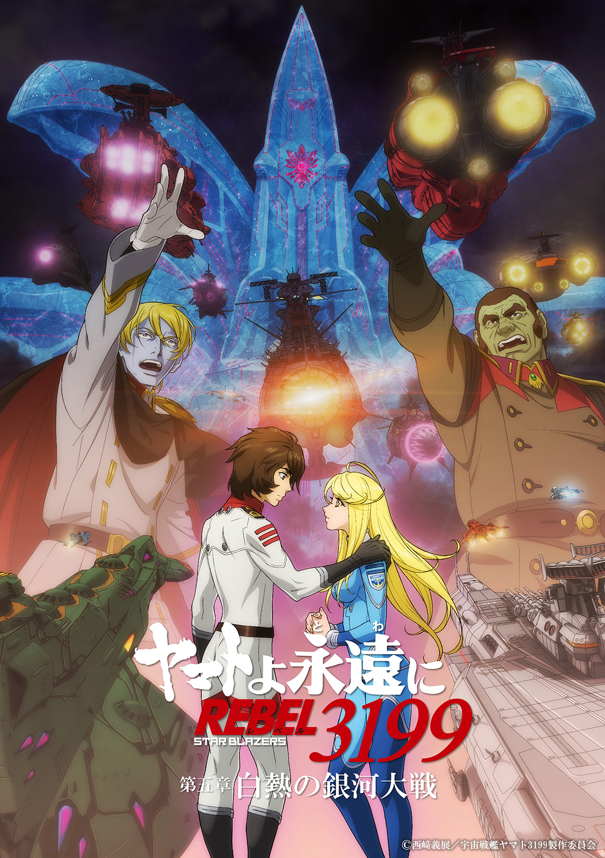 ヤマトよ永遠に REBEL3199第５章