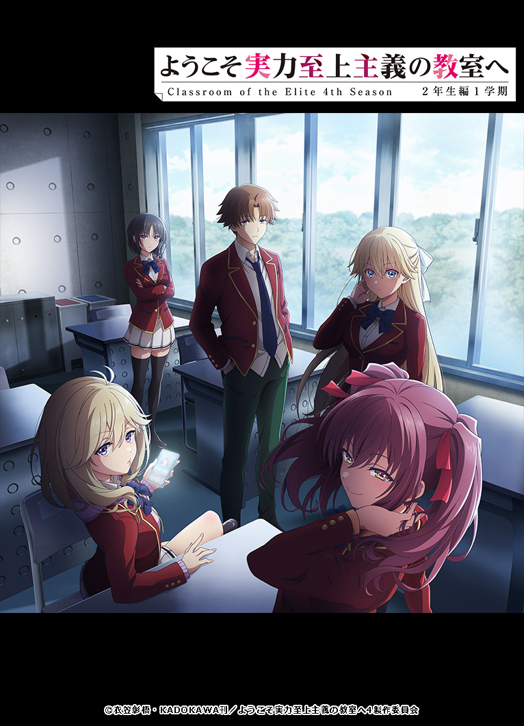 ようこそ実力至上主義の教室へ4th Season 2年生編1学期