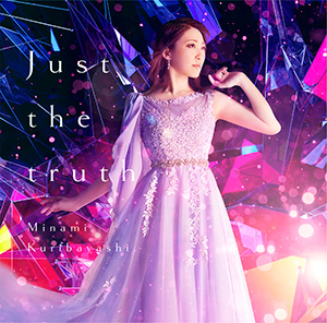 栗林みな実｜8/27発売「Just the truth」の初回限定盤・通常盤