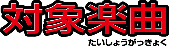 对象楽曲