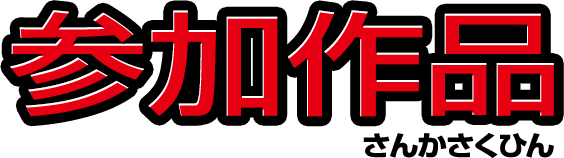 对象楽曲