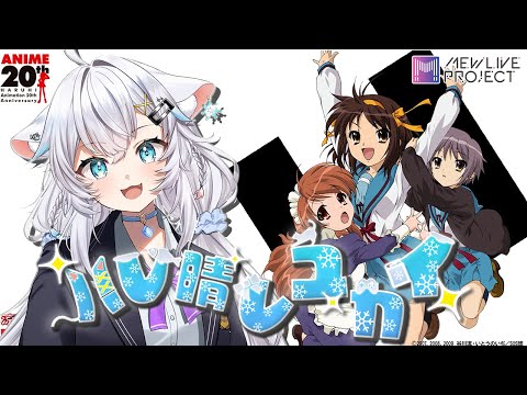 【 #ハルヒ歌ってみた 】ハレ晴レユカイ / covered by 氷猫みう