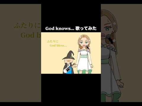 涼宮ハルヒの「God knows...」を歌わせていただきました！