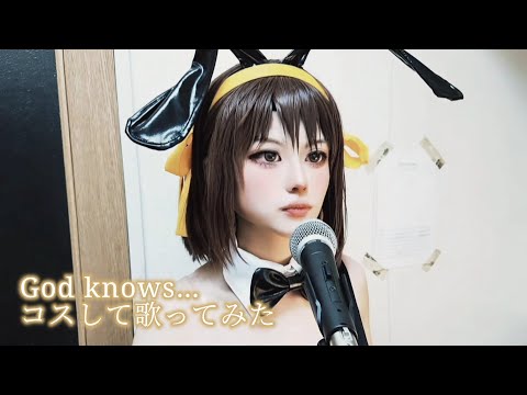 God knows…/涼宮ハルヒになりきって歌ってみた #ハルヒ歌ってみた