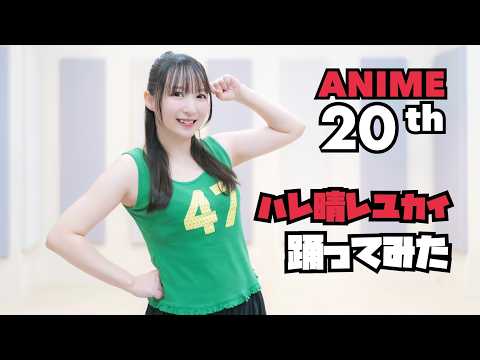 【47】ハレ晴レユカイ【踊ってみた】 #ハルヒ踊ってみた