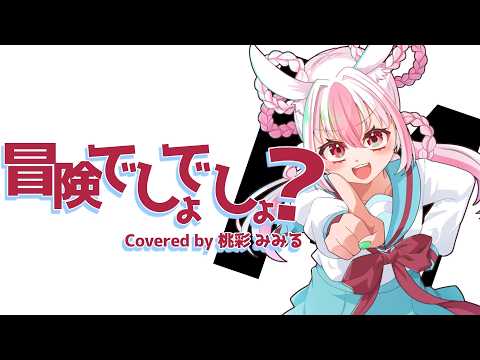 【 #ハルヒ歌ってみた 】冒険でしょでしょ？元気いっぱい歌ってみた！【#個人Vtuber / #桃彩みみる 】