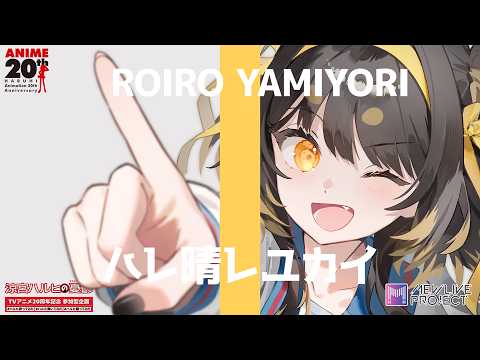ハレ晴レユカイ / coverd by #闇依ろいろ 【#ハルヒ歌ってみた】