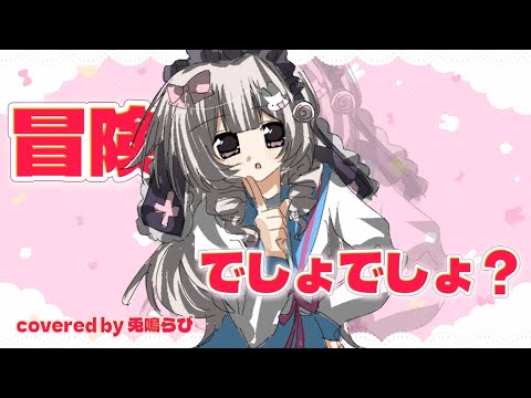 【歌ってみた】冒険でしょでしょ【covered by 兎鳴らび】【#ハルヒ歌ってみた】