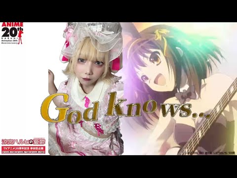 God knows... / 矢藤ゅゅ【涼宮ハルヒの憂鬱】TVアニメ20周年記念企画 #ハルヒ歌ってみた