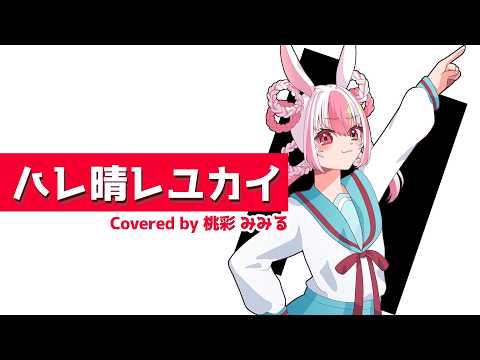 ハレ晴レユカイ / #ハルヒ歌ってみた / YouTube | 涼宮ハルヒの憂鬱 TV