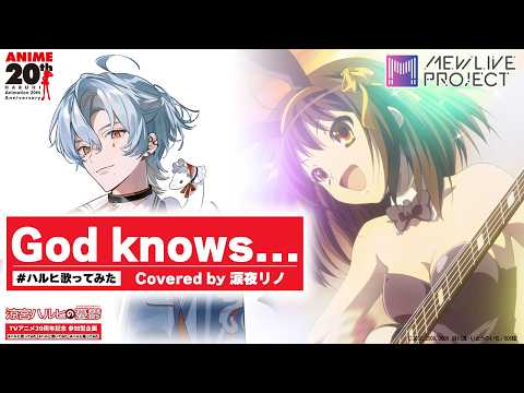 【 #ハルヒ歌ってみた 】God knows... / Covered by 涙夜リノ【涙夜リノ／Reφilm】
