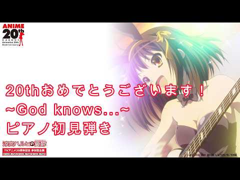 【ハルヒ20周年】神曲『God knows...』をピアノ初見一発撮りで弾いてみた【手元動画】