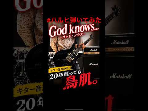 【ギターのみ】God knows… / 涼宮ハルヒの憂鬱【弾いてみた】