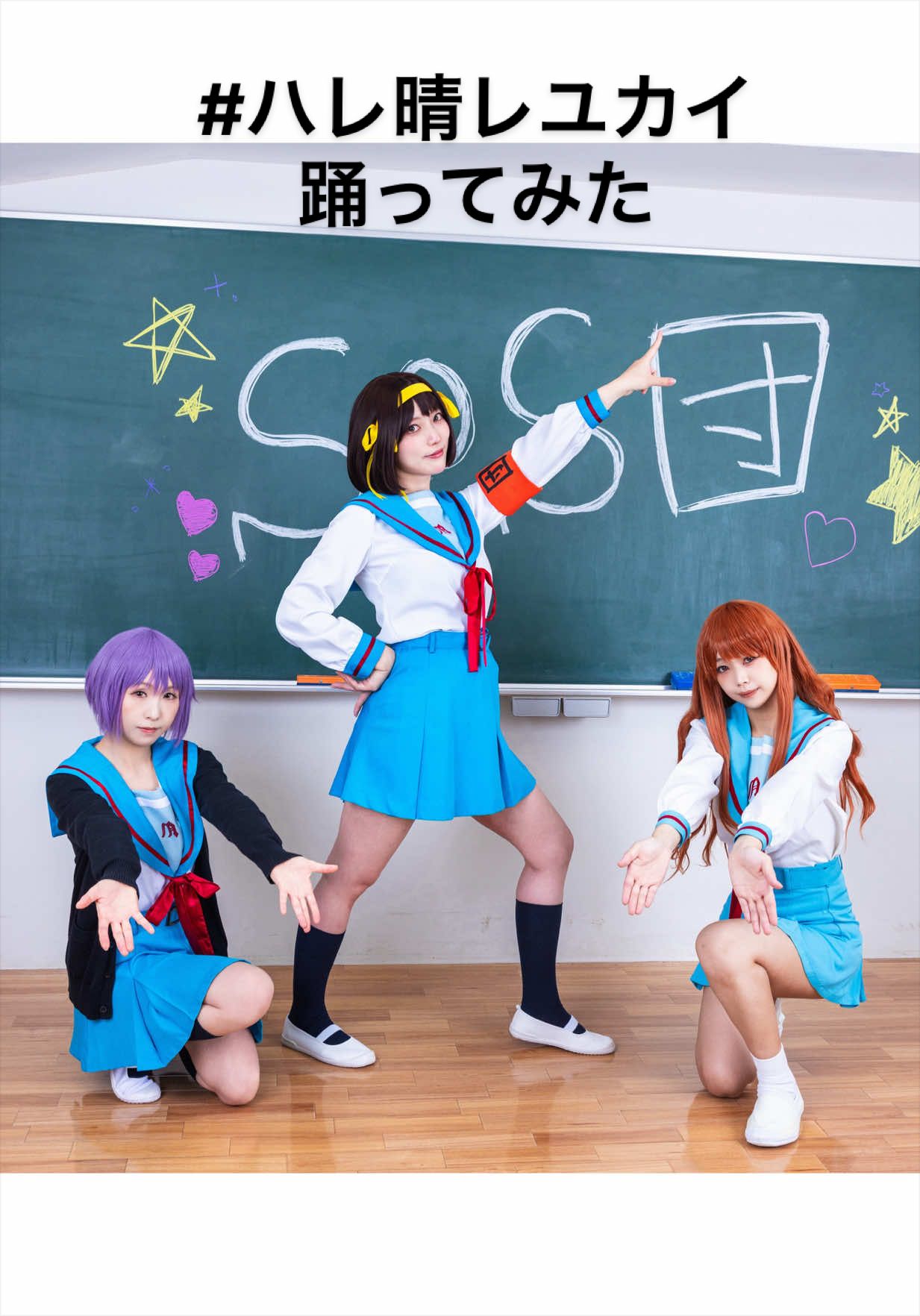 SOS団！ ハルヒ:あおちか みくる:もなか 長門:ミカ＊