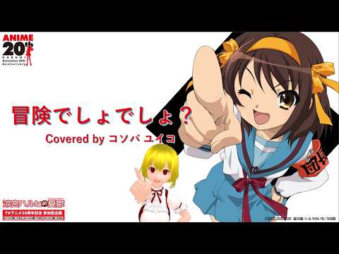 【歌ってみた】ハルヒ世代のオタクが 冒険でしょでしょ？ 歌ってみた【個人VTuber】