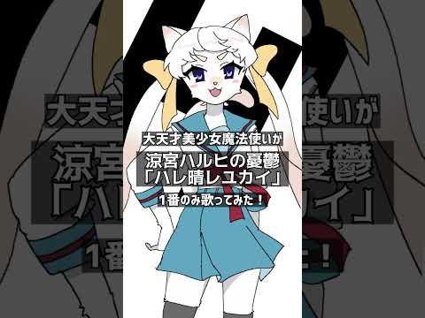 ハレ晴レユカイ／covered by 春夏秋冬めぐる【 #ハルヒ歌ってみた 】