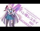 【街風めい】ハレ晴レユカイ 歌ってみた【オリジナルMV】