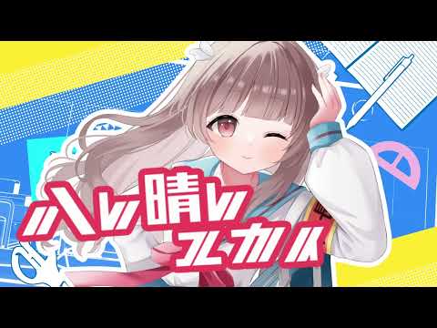 ハレ晴レユカイ /coverd by しろはとこはね【ハルヒ歌ってみた】