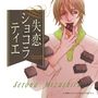 「失恋ショコラティエ」ドラマCD Vol.1