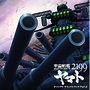 宇宙戦艦ヤマト2199　オリジナル・サウンドトラック　Part.2