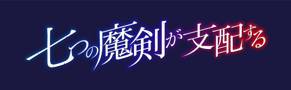 TVアニメ「七つの魔剣が支配する」