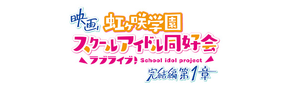 映画『ラブライブ！虹ヶ咲学園スクールアイドル同好会 完結編 第1章』