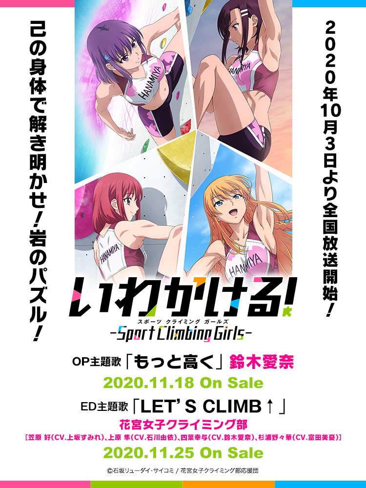 いわかける!- Sport Climbing Girls - | Lantis web site