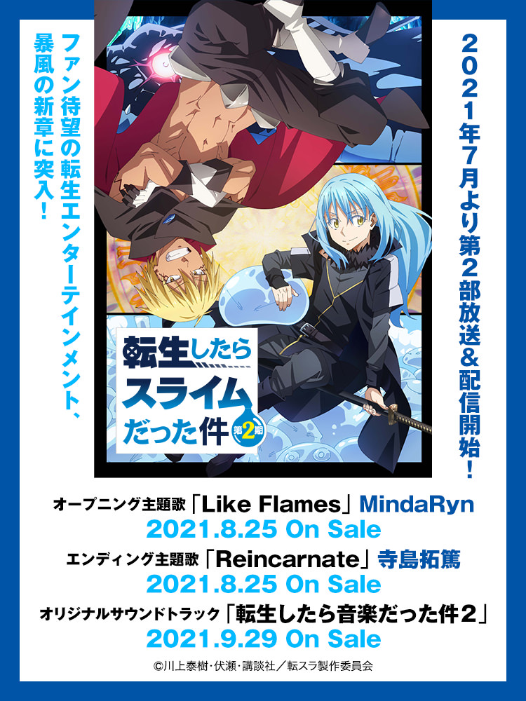 転生したらスライムだった件 第2期 | Lantis web site