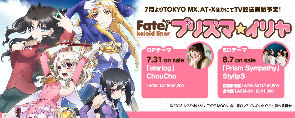 Fate／kaleid liner プリズマ☆イリヤ