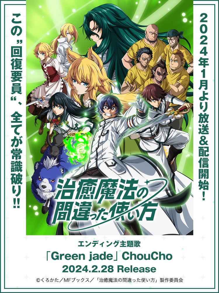 治癒魔法の間違った使い方 | Lantis web site